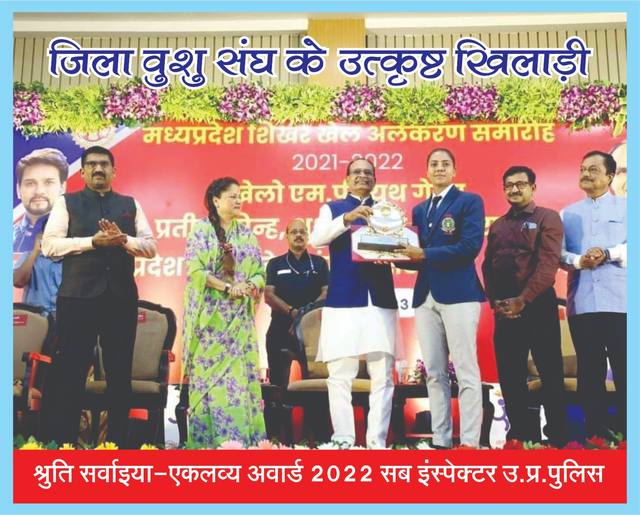 सम्मान समारोह — वूशु खेल संघ अशोकनगर